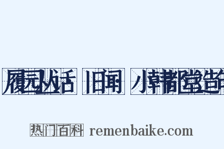 履园丛话·旧闻·小韩都堂造句是什么意思的图片